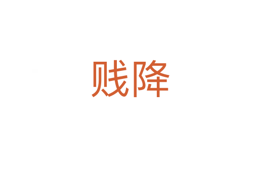 賤降