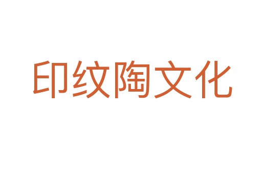 印紋陶文化