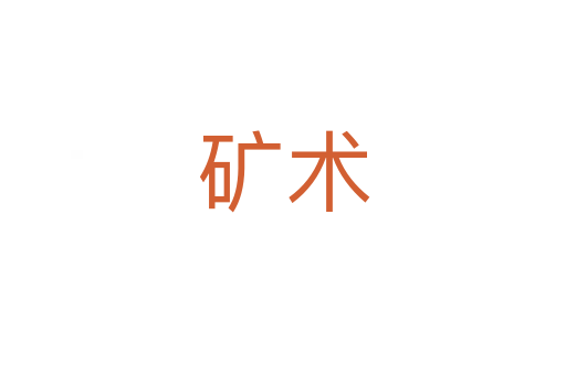 礦術