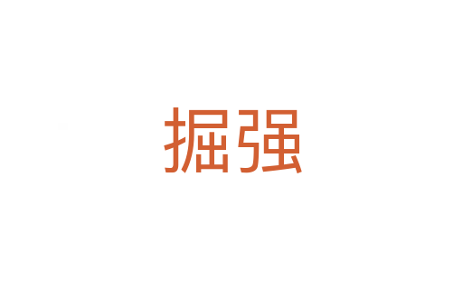 掘強