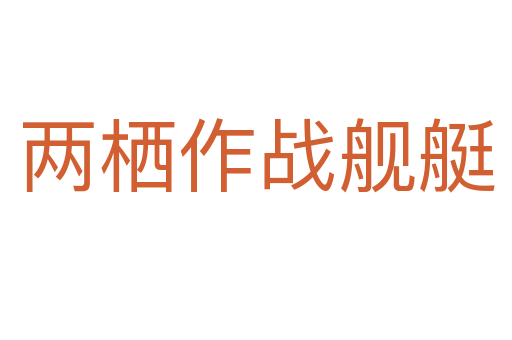 兩棲作戰艦艇