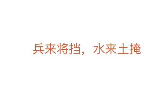 兵來將擋,水來土掩
