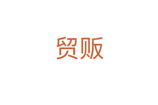 貿(mào)販