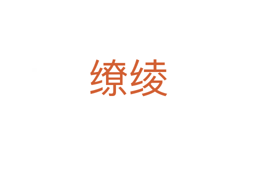 繚綾