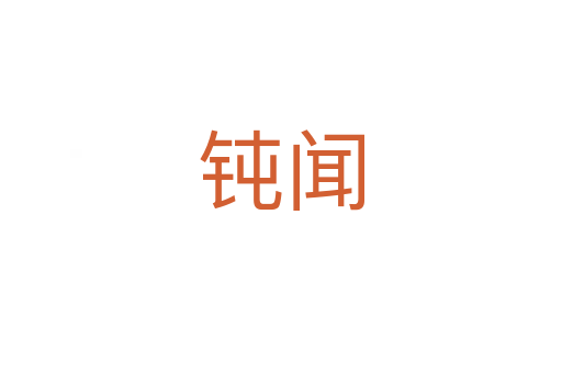 鈍聞