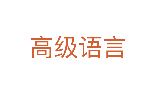 高級(jí)語言