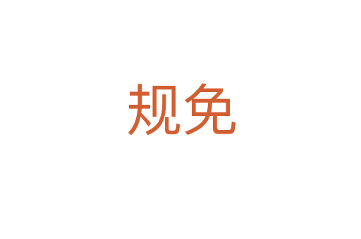規免