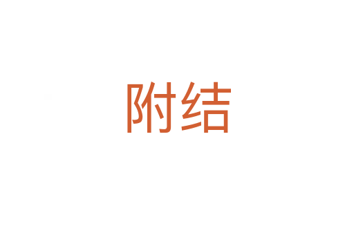 附結