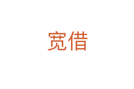 寬借