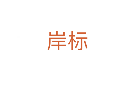 岸標(biāo)