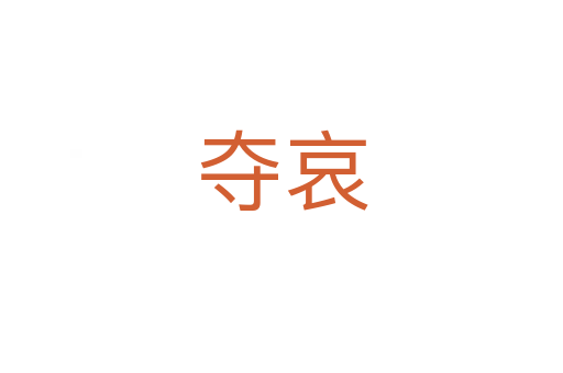 奪哀