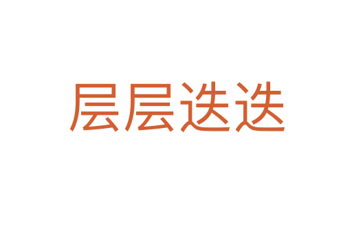 層層迭迭