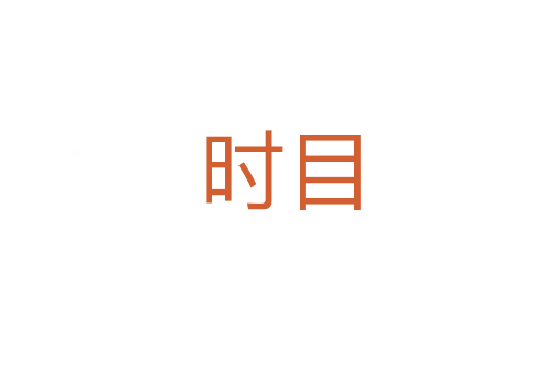 時(shí)目