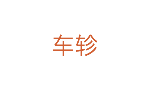 車軫
