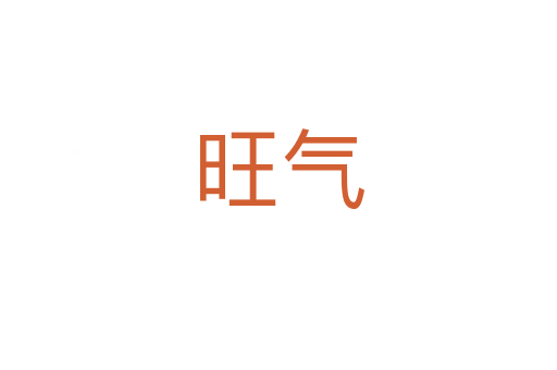 旺氣