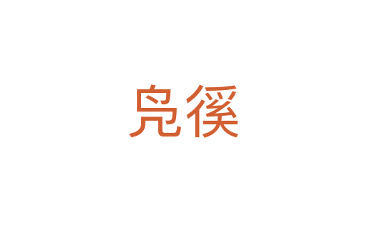 鳧徯