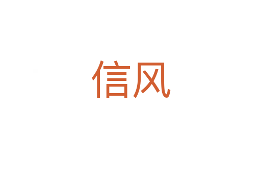 信風(fēng)