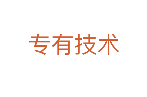專有技術(shù)