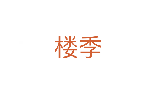 樓季