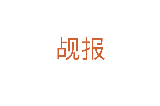 覘報