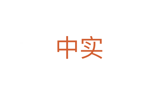 中實