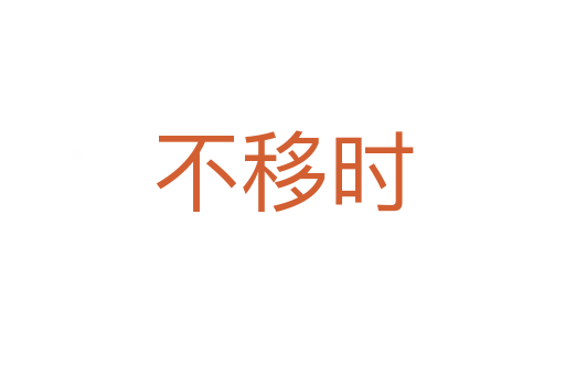 不移時(shí)