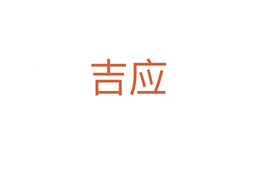 吉應