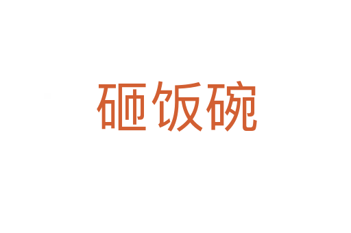 砸飯碗