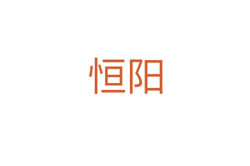 恒陽(yáng)