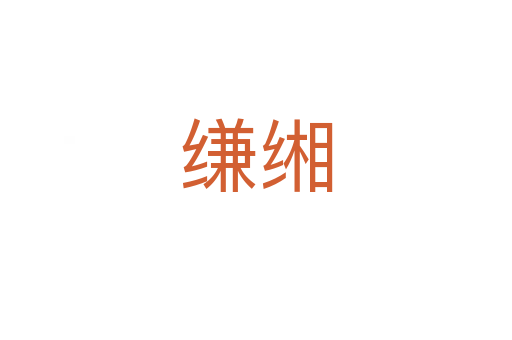 縑緗