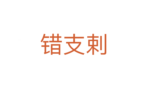 錯支剌