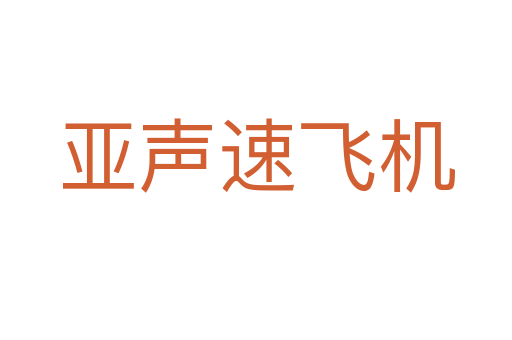 亞聲速飛機