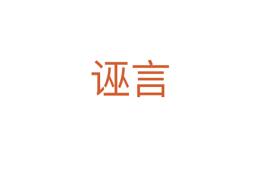 誣言