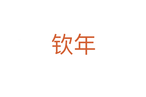 欽年
