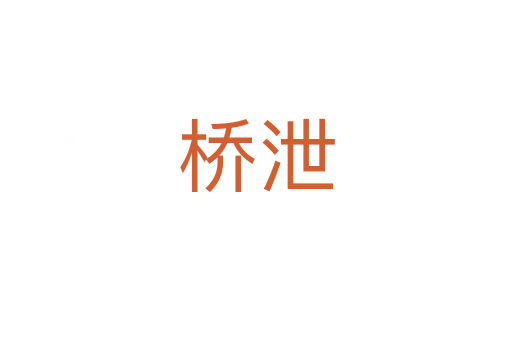 橋泄