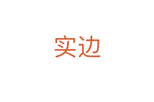 實邊