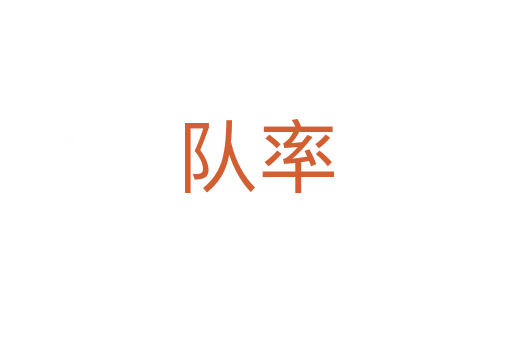 隊率