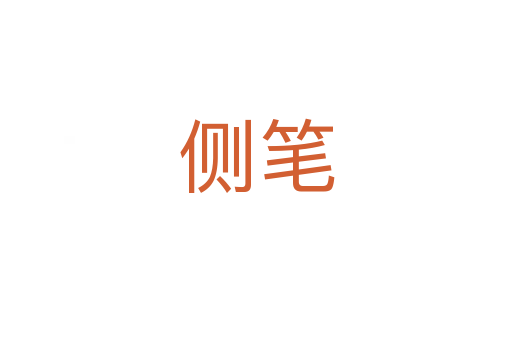 側(cè)筆