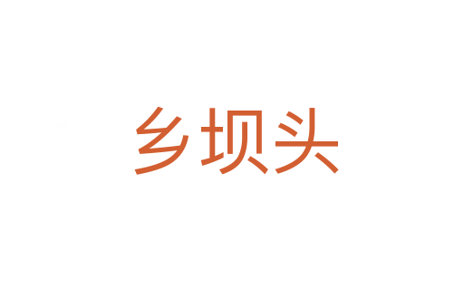 鄉壩頭