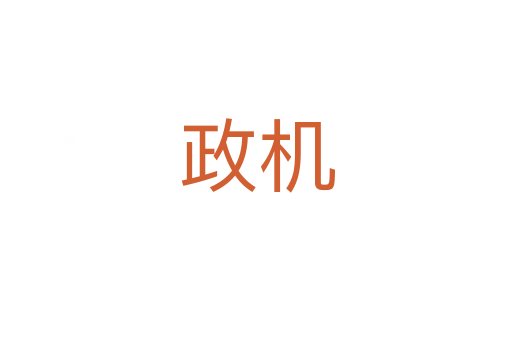 政機