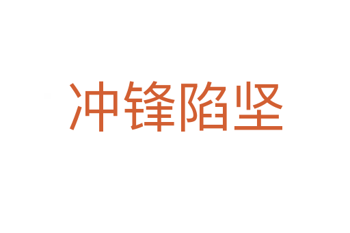 沖鋒陷堅(jiān)