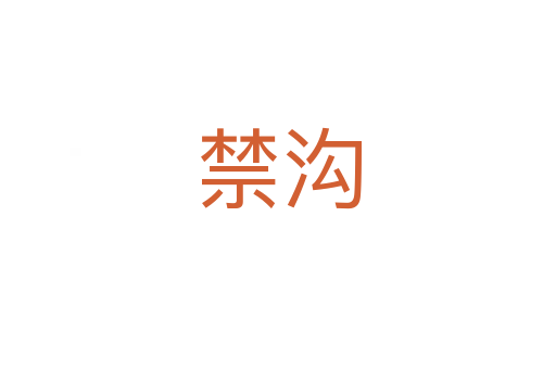 禁溝