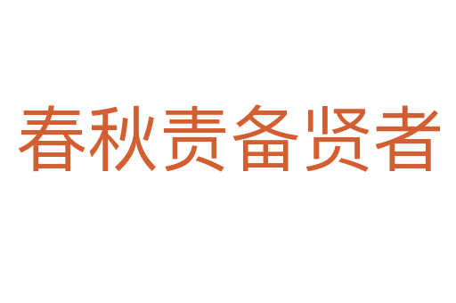 春秋責(zé)備賢者