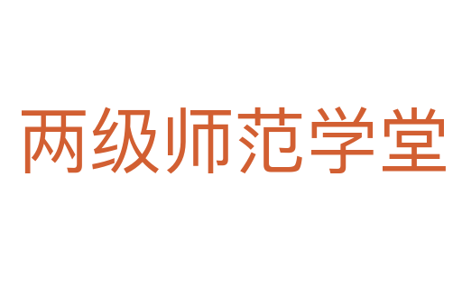 兩級(jí)師范學(xué)堂