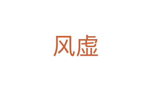 風虛