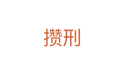 攢刑