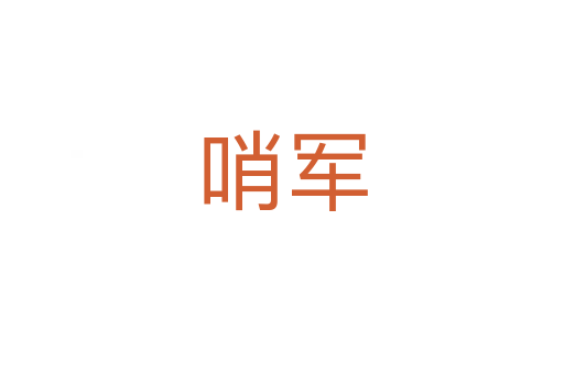 哨軍