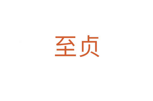 至貞