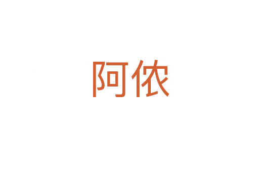 阿儂