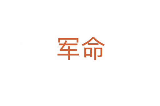 軍命